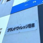 グランドヴィレッジ田吉　 画像17