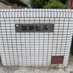 加納ビルB棟 画像22